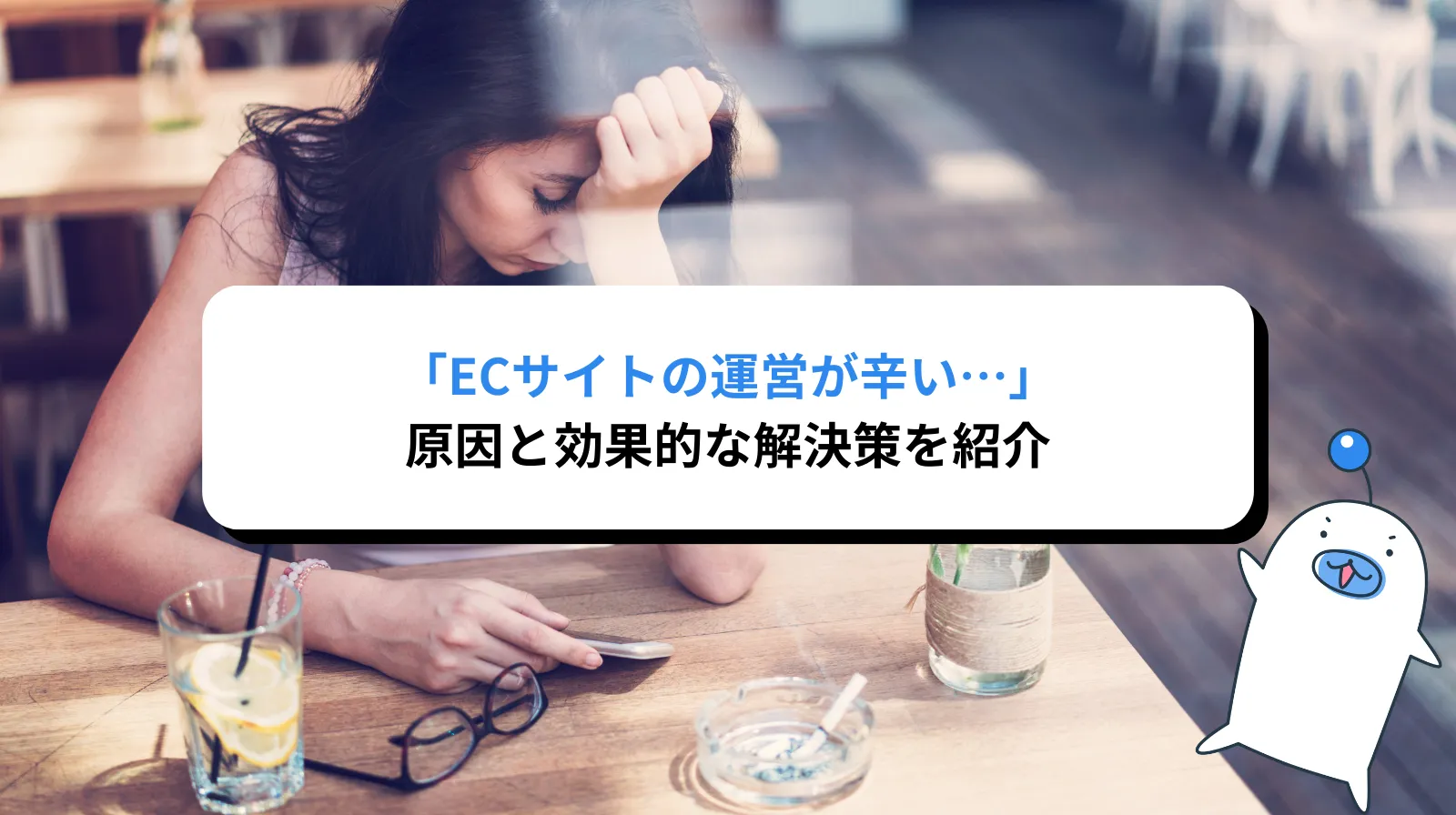 ECサイト運営が辛いと感じる理由と効果的な解決策