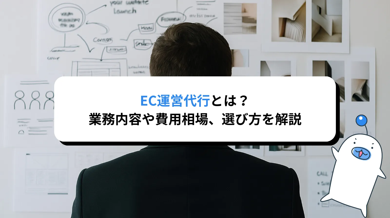 EC運営（運用）代行とは？業務内容・費用相場・選び方を徹底解説