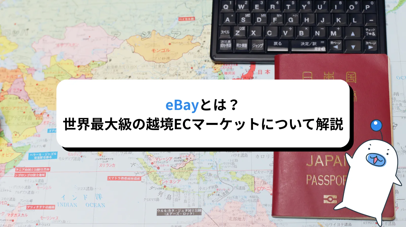eBayとは？世界最大級の越境ECマーケットプレイスを徹底解説