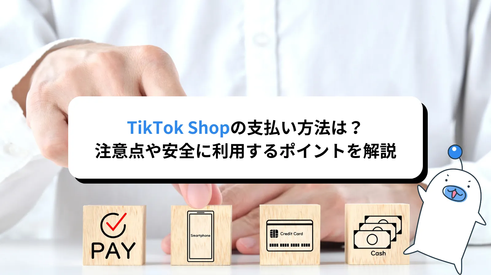 TikTok Shopの支払い方法は？注意点や安全に利用するポイントまで解説