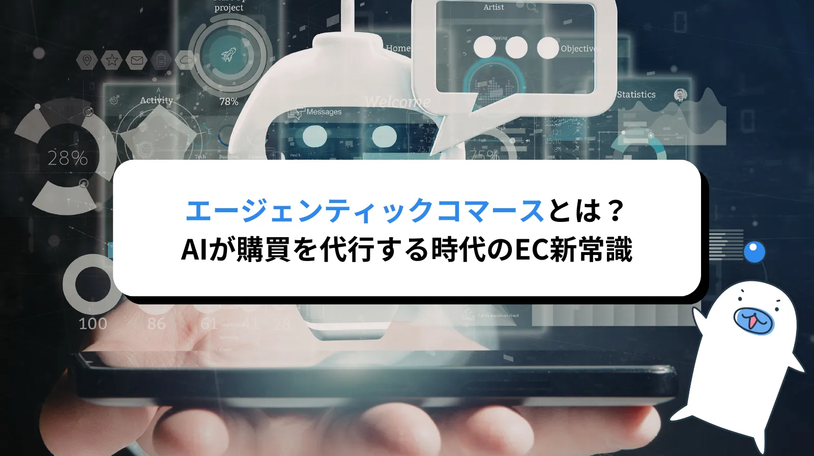エージェンティック・コマースとは？AIが購買を代行する時代のEC新常識