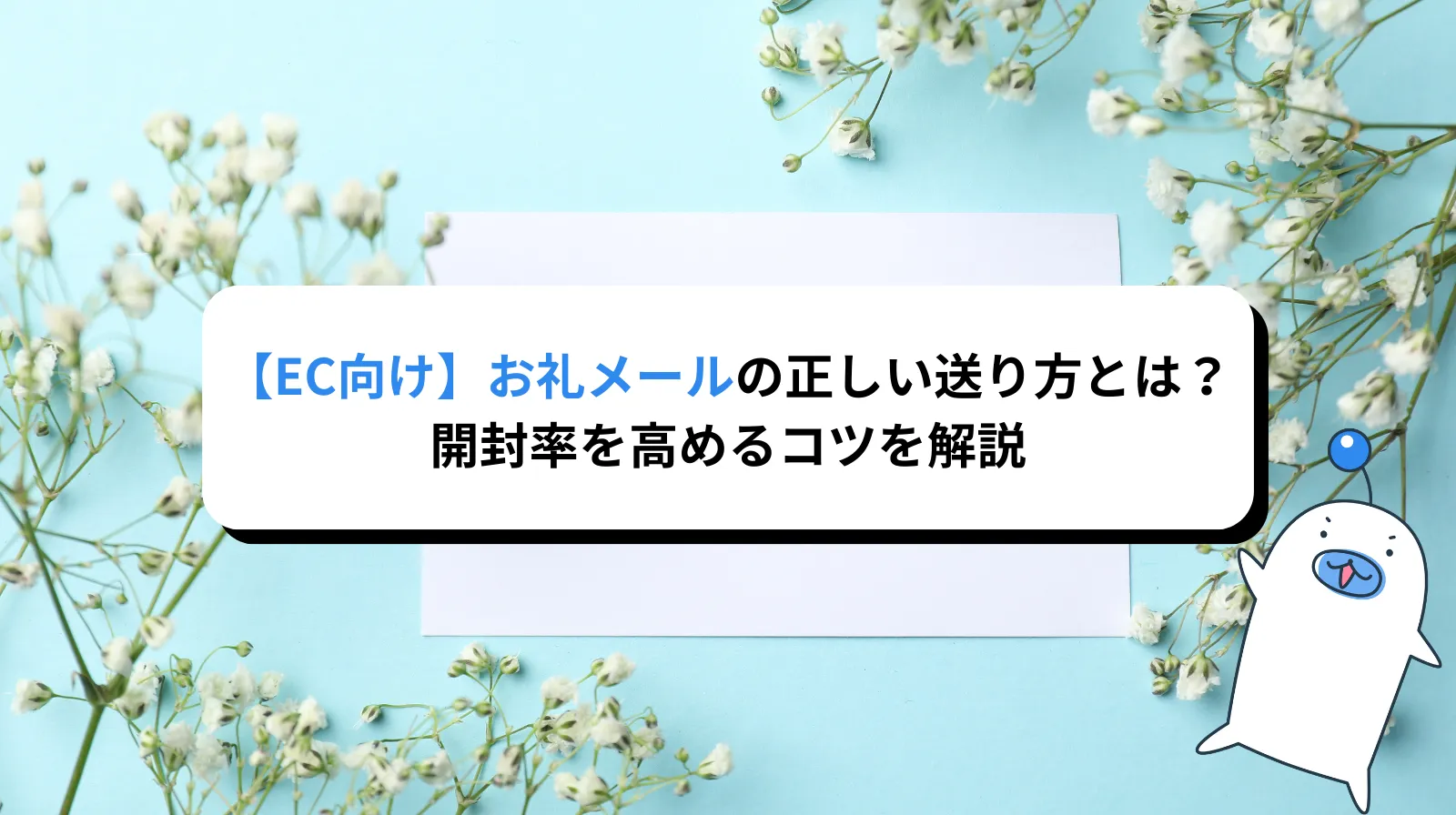 ECお礼メールの正しい送り方とは？開封率を高めるコツ