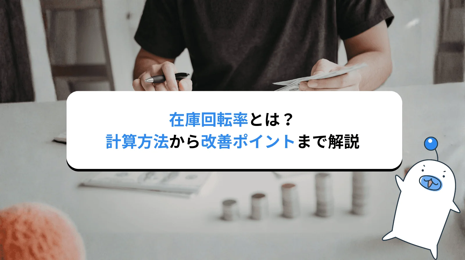 在庫回転率とは？計算方法から改善ポイントまでわかりやすく解説