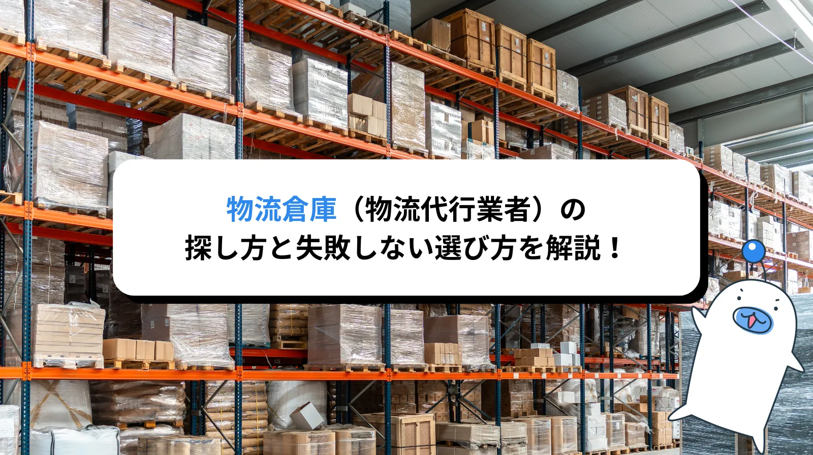 物流倉庫の探し方と失敗しない選び方のポイントを徹底解説