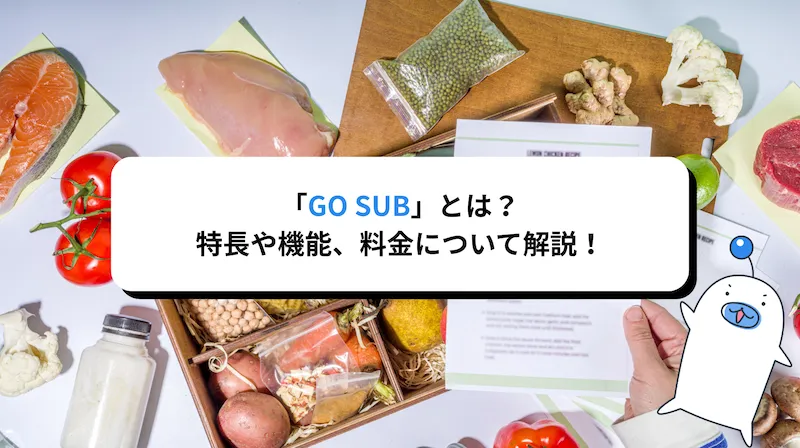 月額無料でサブスク開始！柔軟な料金体系が魅力のBuilt for Shopify認定「GO SUB」とは？