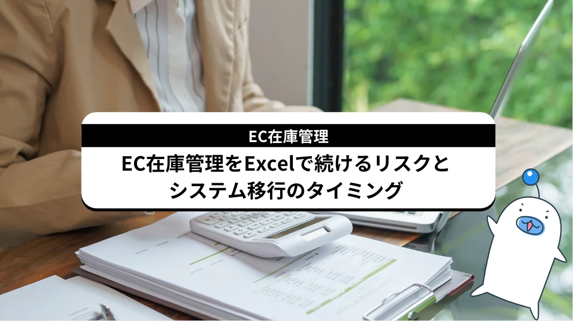 EC在庫管理をExcelで続けるリスクとシステム移行のタイミング｜5つのサインと手順・費用感