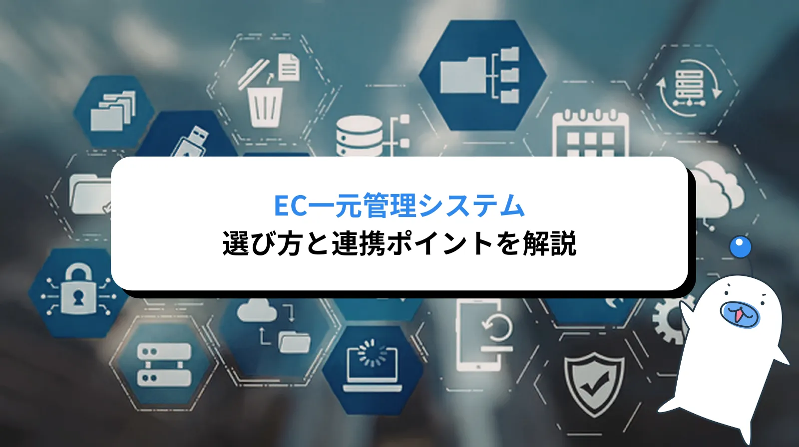 EC一元管理システムの選び方と連携のポイント