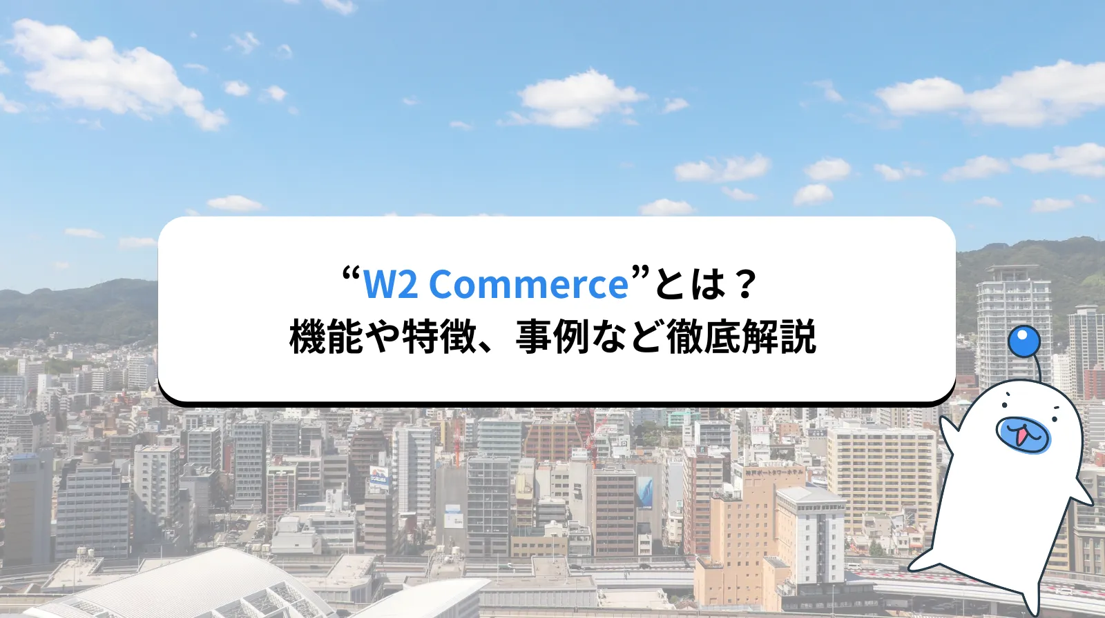 W2 Commerceとは？機能や特徴、事例や導入に向いているEC事業者を解説